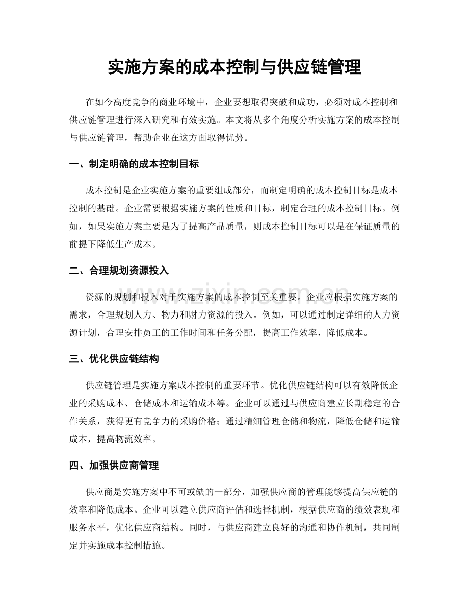 实施方案的成本控制与供应链管理.docx_第1页