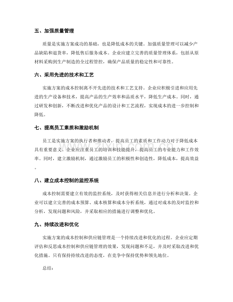 实施方案的成本控制与供应链管理.docx_第2页