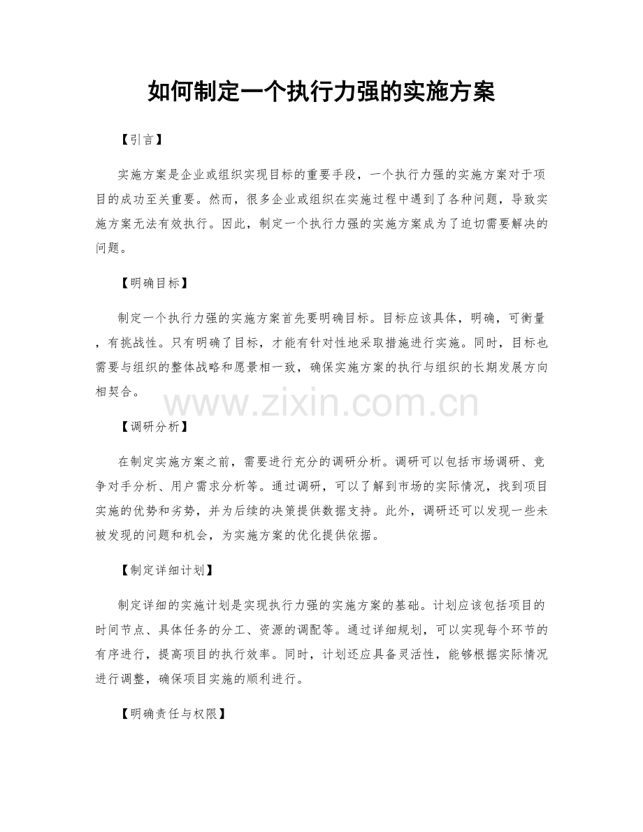 如何制定一个执行力强的实施方案.docx_第1页
