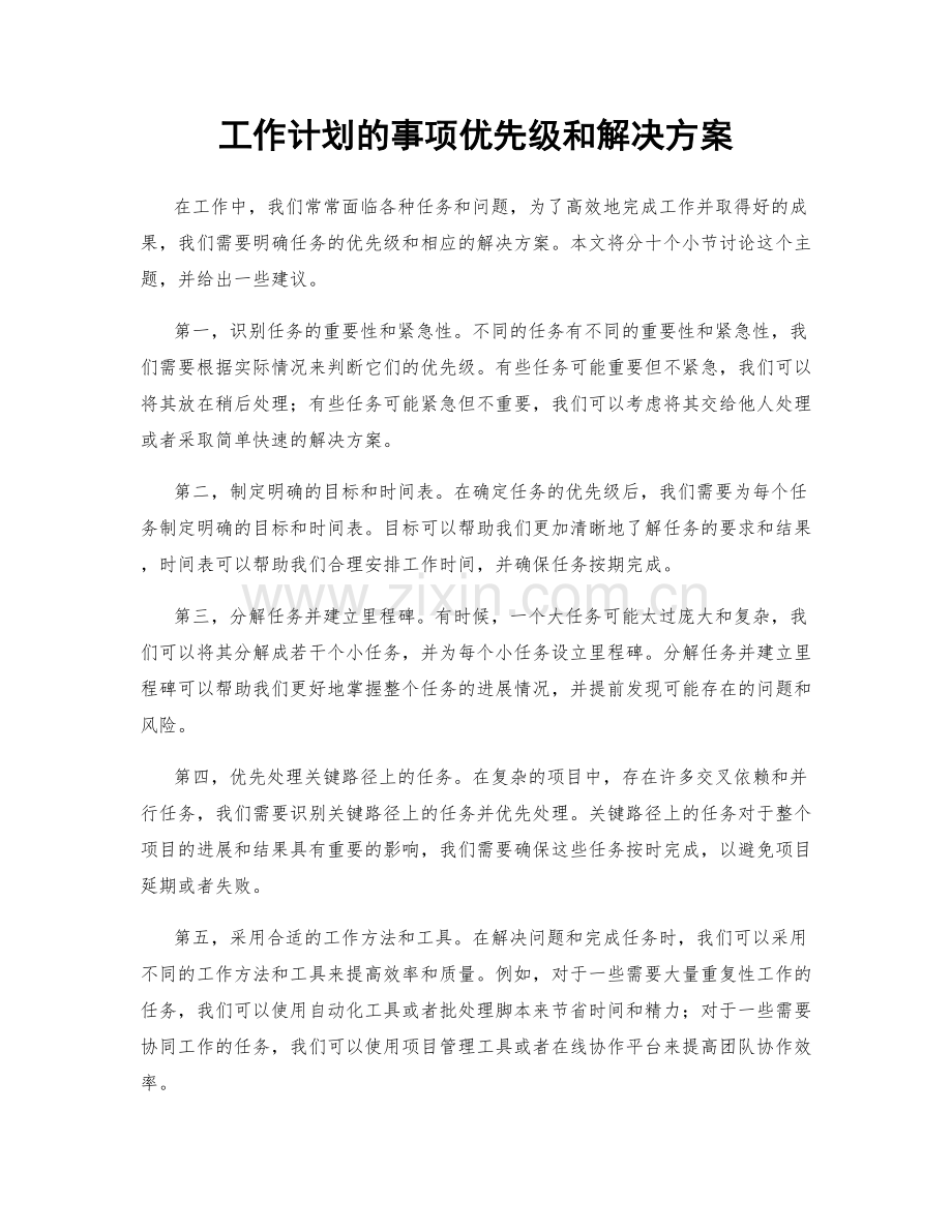 工作计划的事项优先级和解决方案.docx_第1页