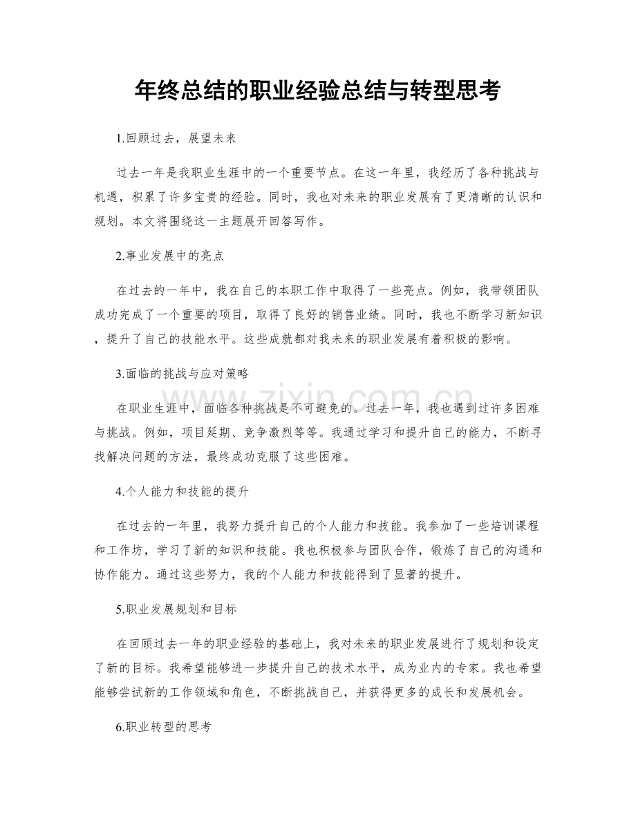 年终总结的职业经验总结与转型思考.docx_第1页