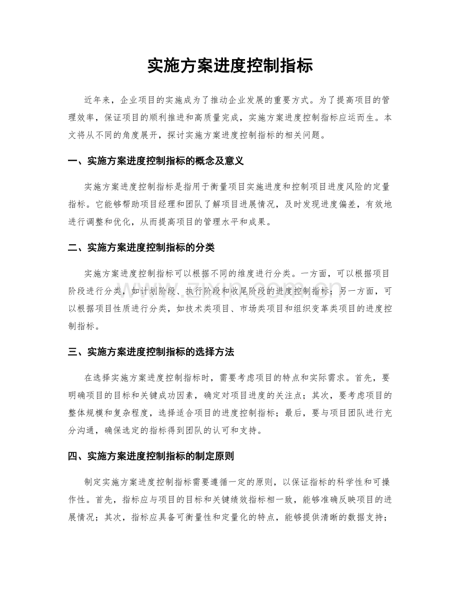 实施方案进度控制指标.docx_第1页