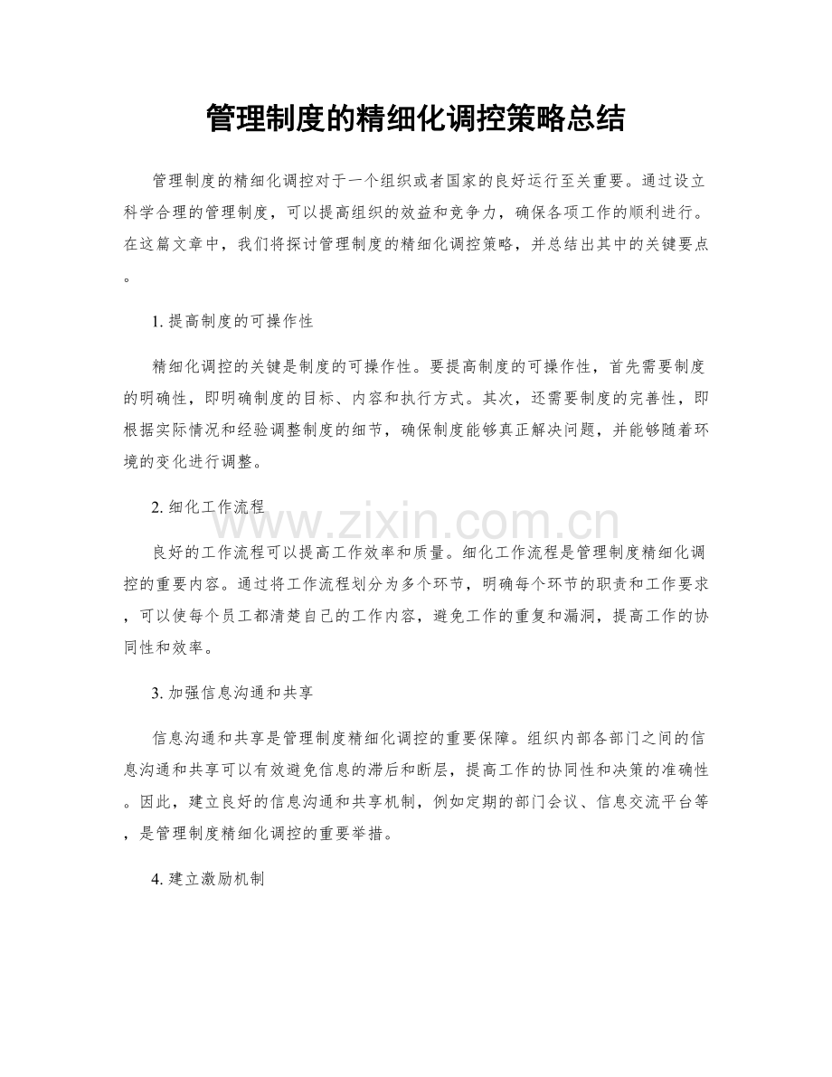 管理制度的精细化调控策略总结.docx_第1页