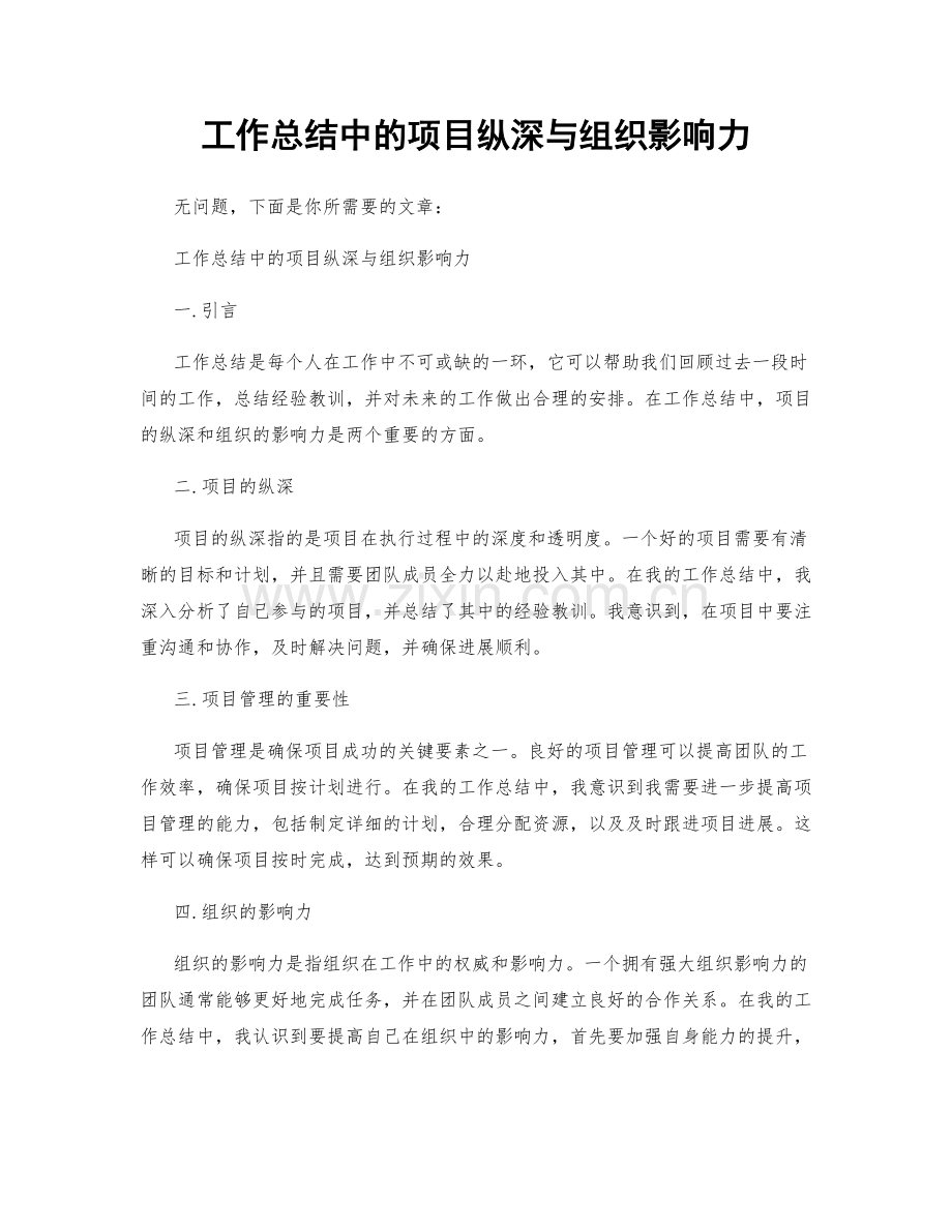 工作总结中的项目纵深与组织影响力.docx_第1页