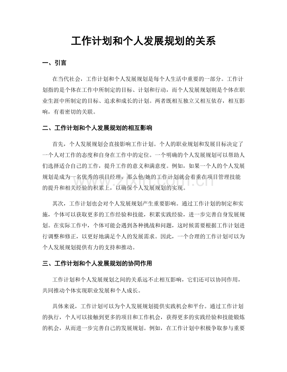 工作计划和个人发展规划的关系.docx_第1页