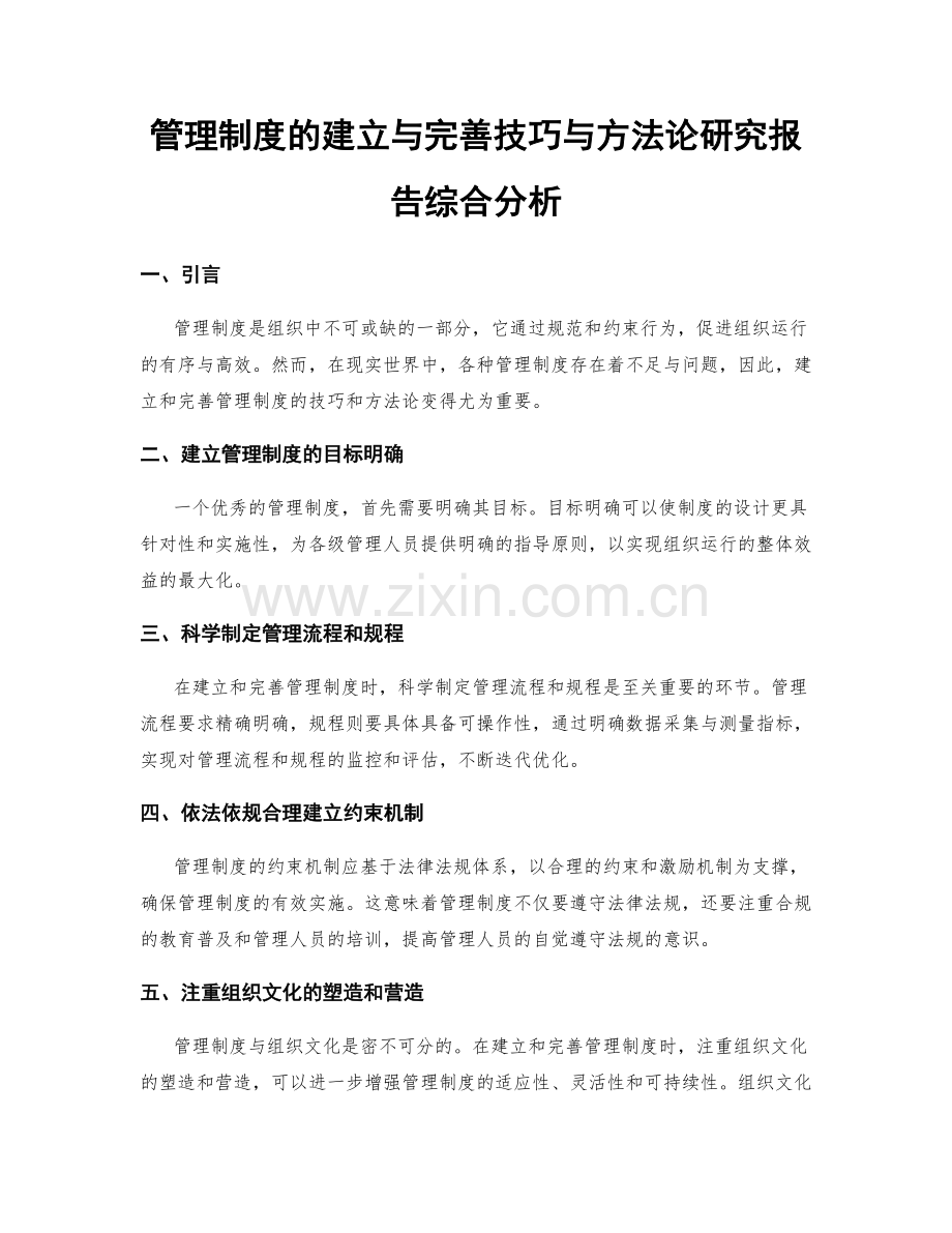 管理制度的建立与完善技巧与方法论研究报告综合分析.docx_第1页
