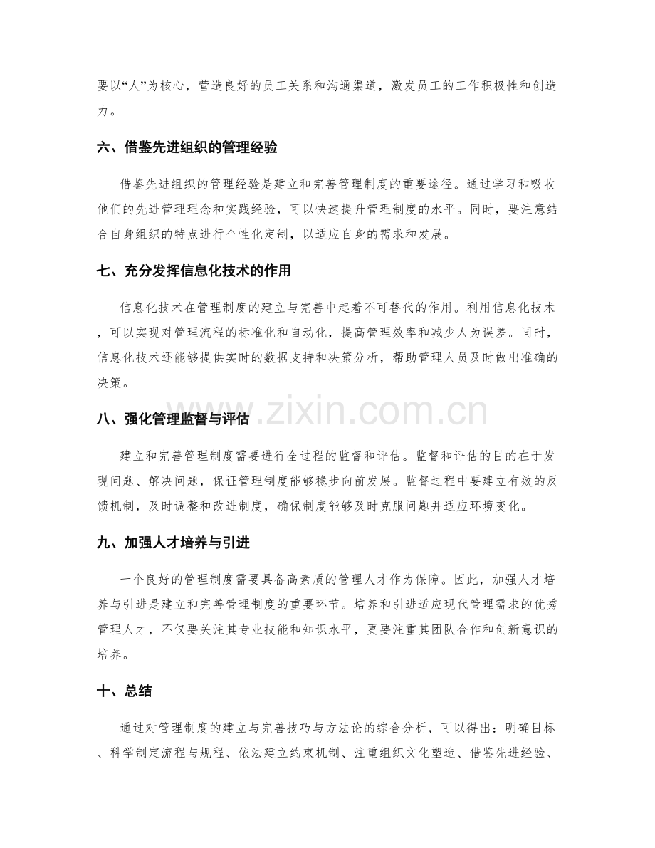 管理制度的建立与完善技巧与方法论研究报告综合分析.docx_第2页