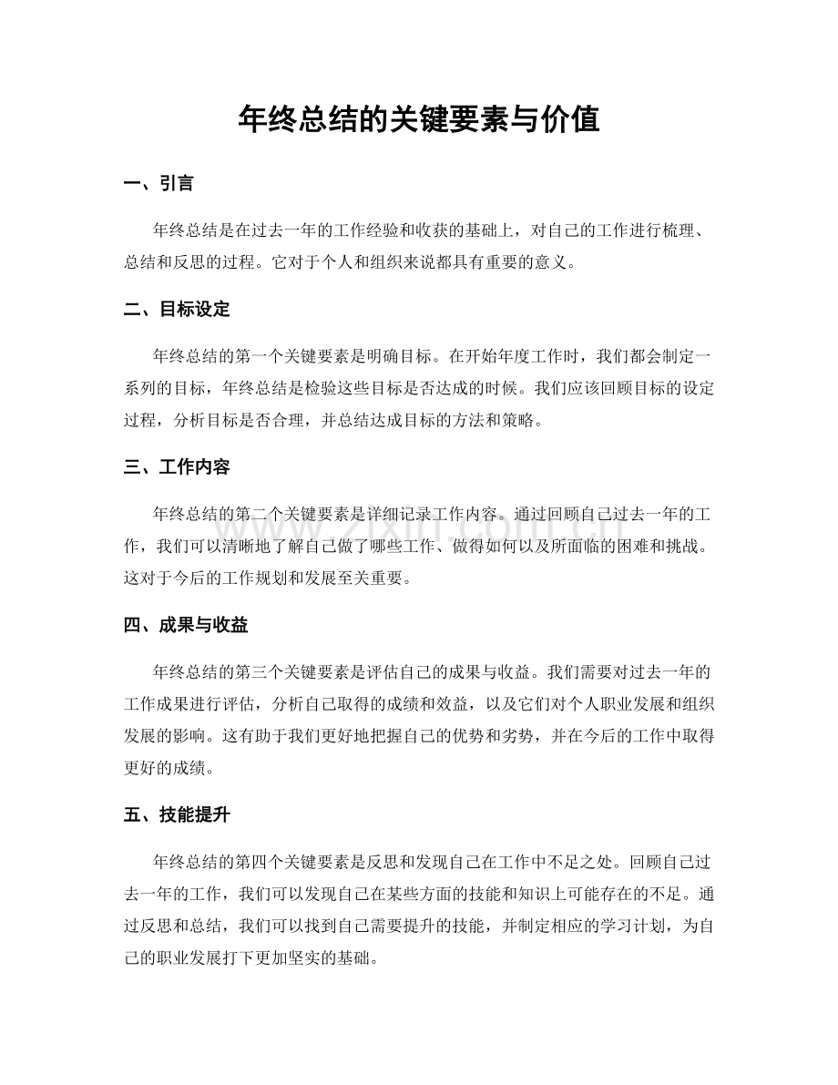 年终总结的关键要素与价值.docx_第1页