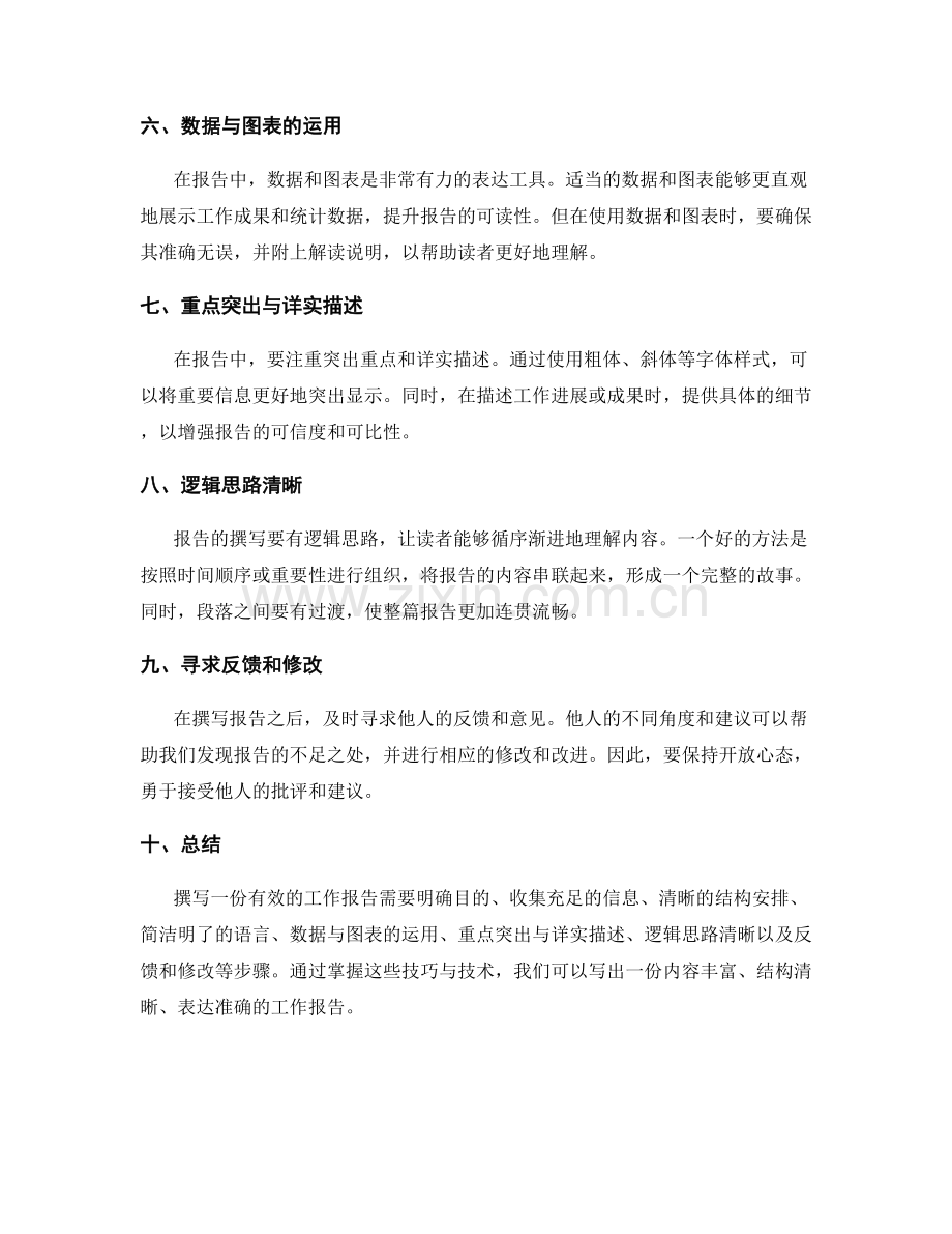 有效撰写工作报告的技巧与技术.docx_第2页