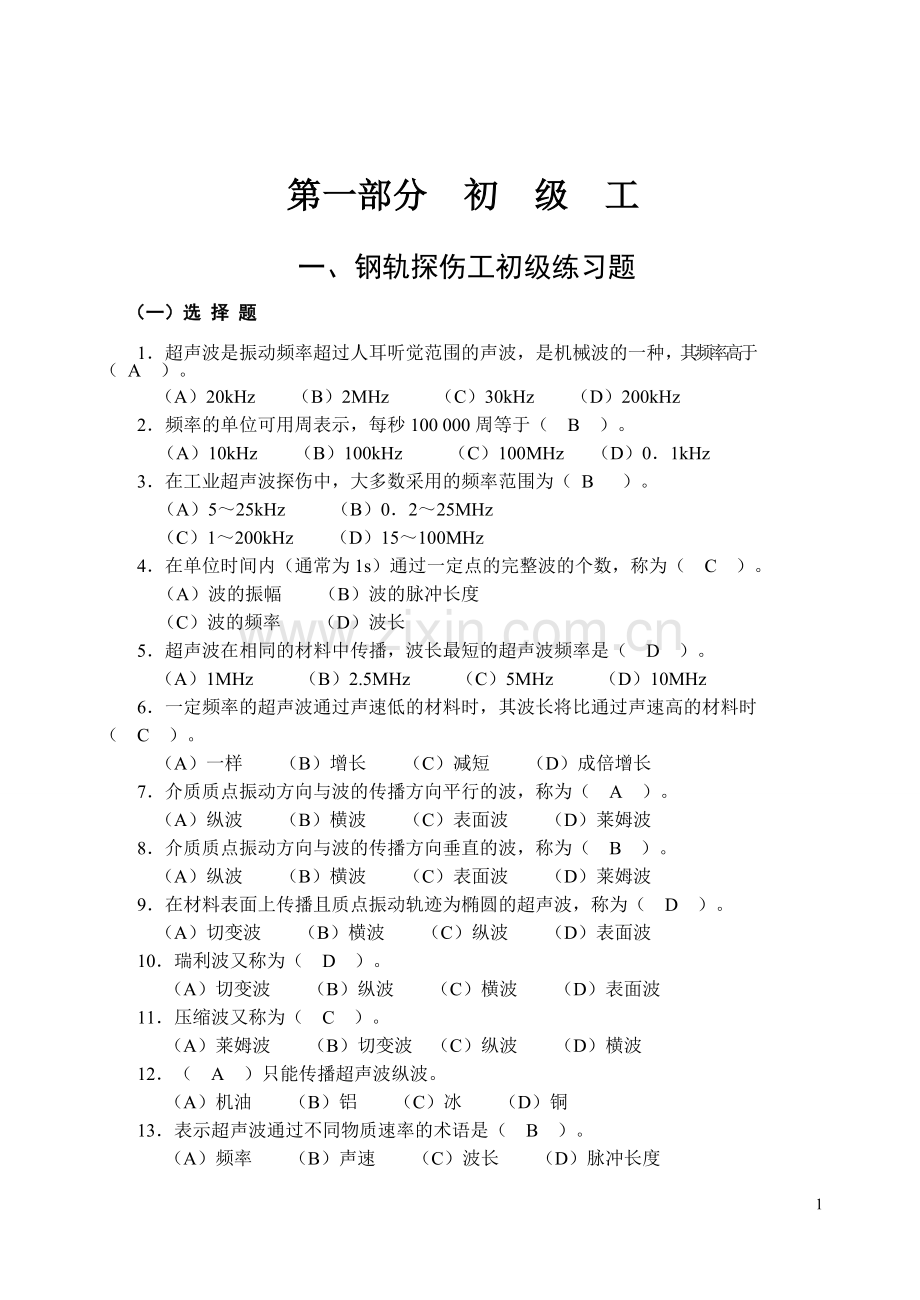 题库-钢轨探伤工题库及答案.doc_第1页