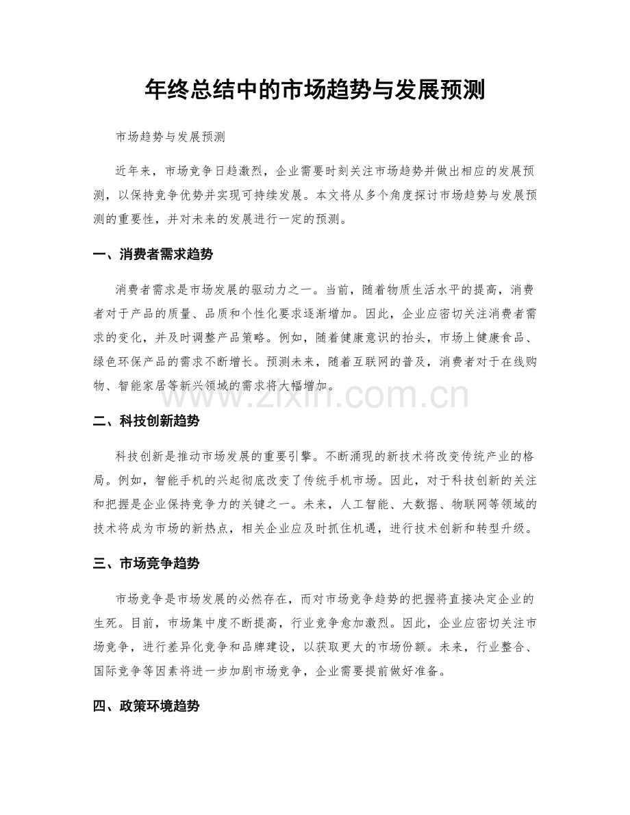 年终总结中的市场趋势与发展预测.docx_第1页
