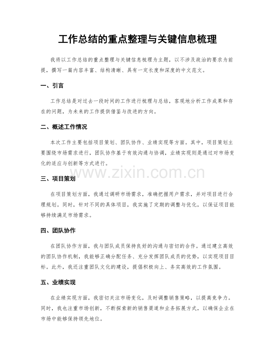 工作总结的重点整理与关键信息梳理.docx_第1页