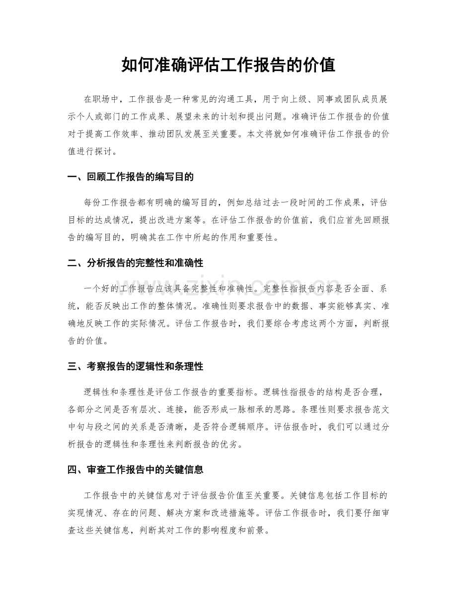 如何准确评估工作报告的价值.docx_第1页