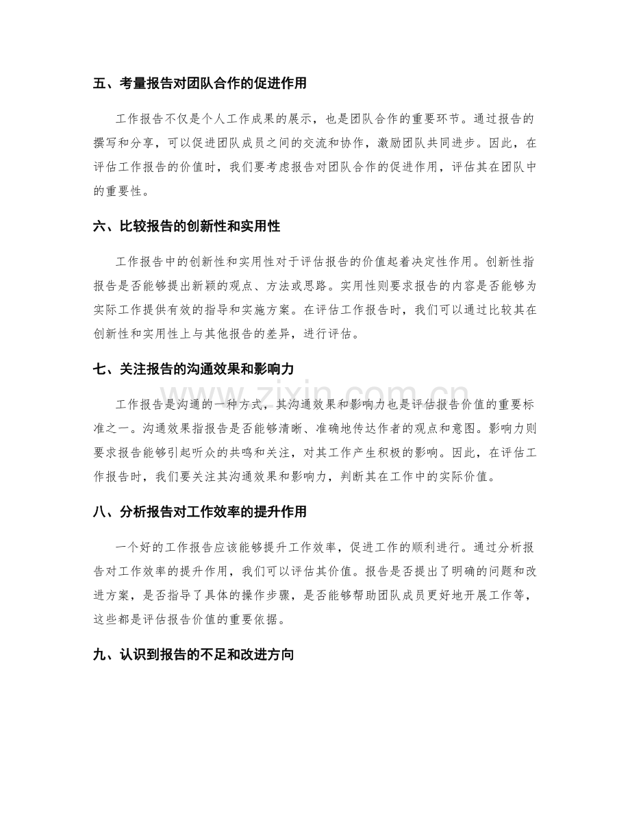 如何准确评估工作报告的价值.docx_第2页