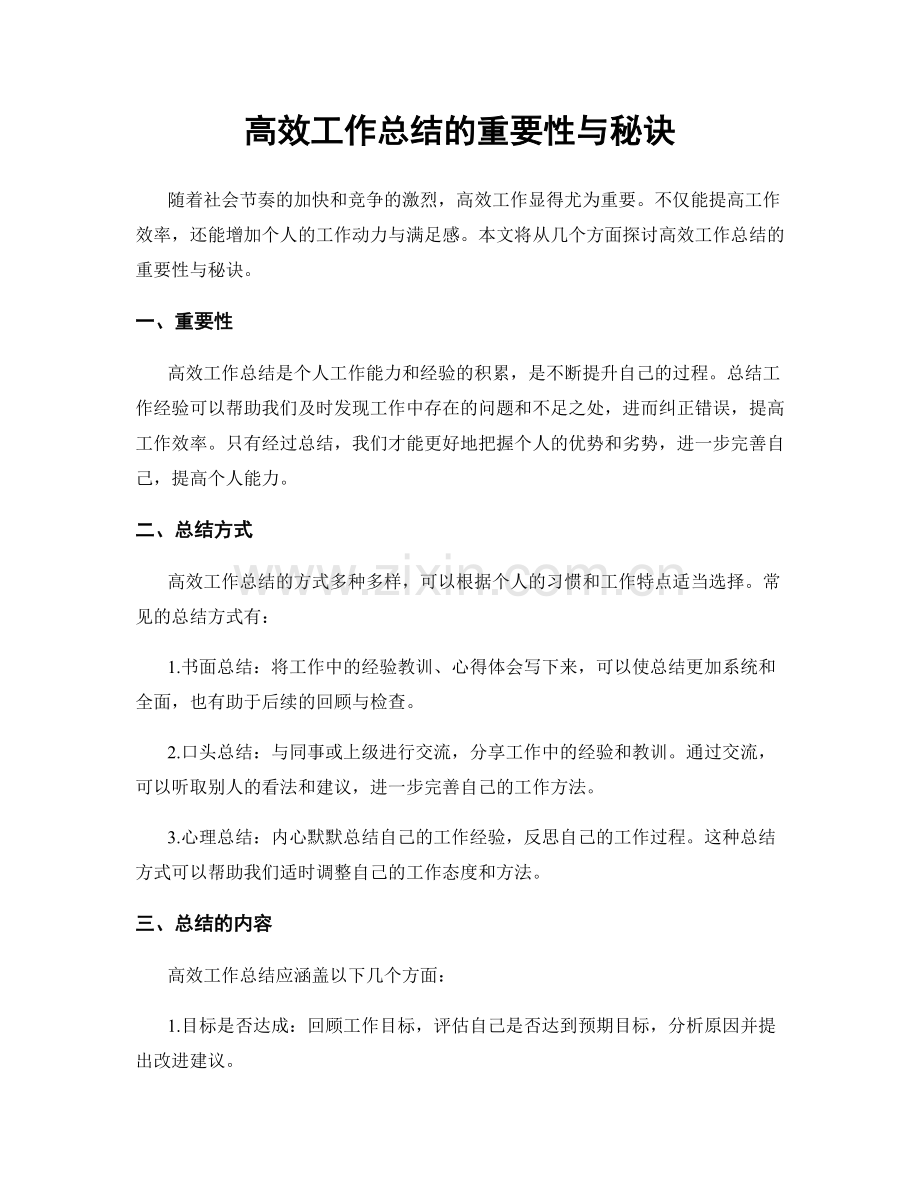 高效工作总结的重要性与秘诀.docx_第1页