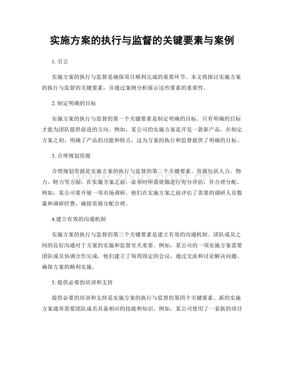 实施方案的执行与监督的关键要素与案例.docx_第1页
