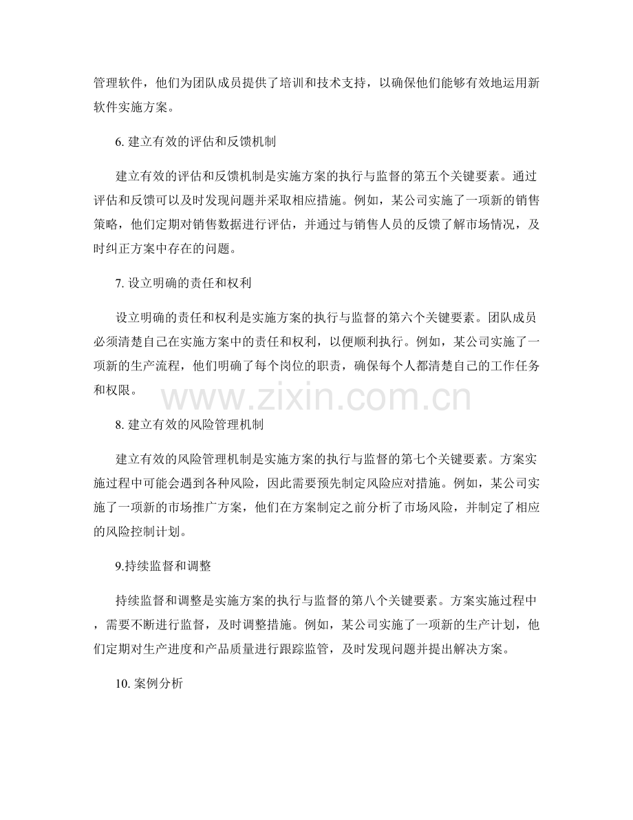 实施方案的执行与监督的关键要素与案例.docx_第2页