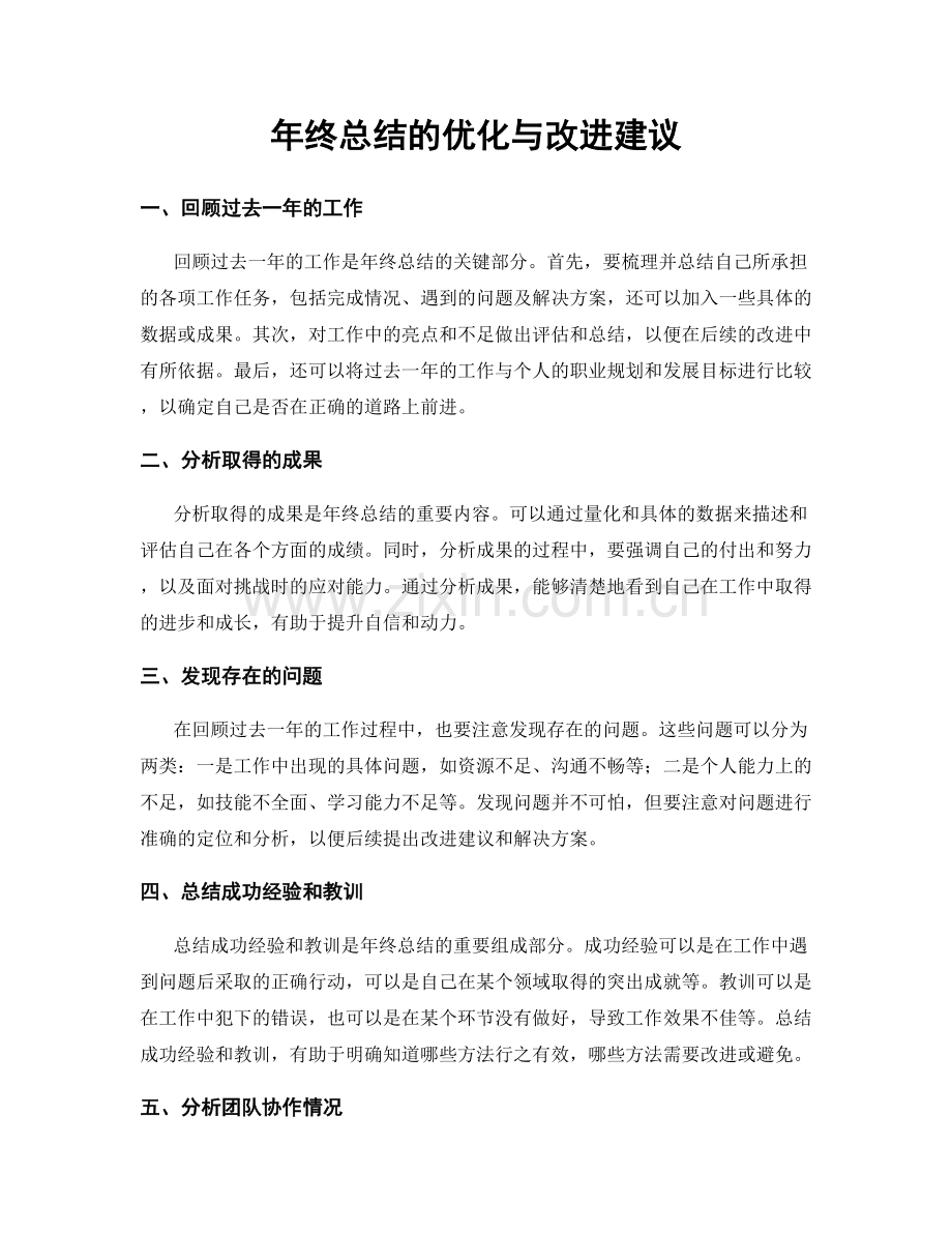 年终总结的优化与改进建议.docx_第1页