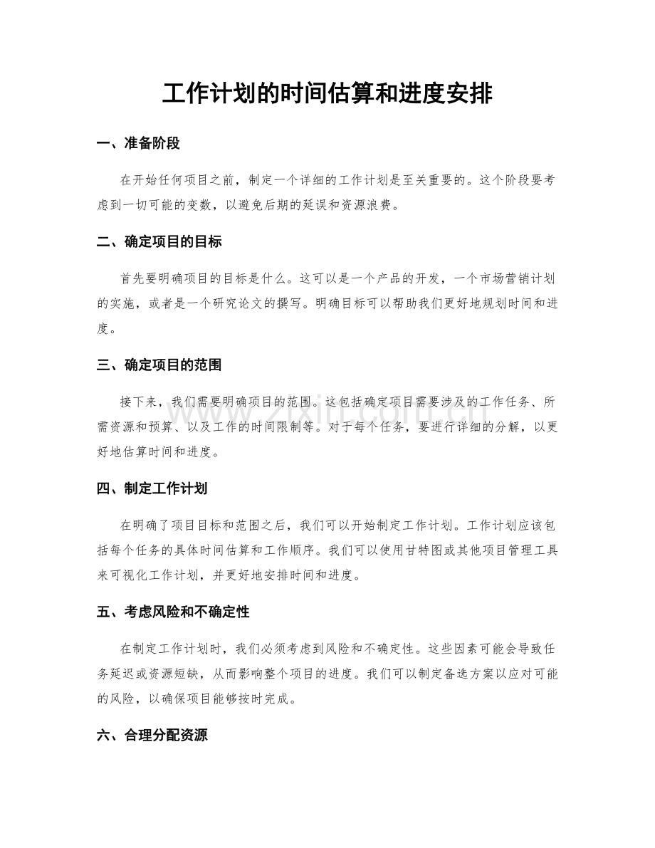 工作计划的时间估算和进度安排.docx_第1页