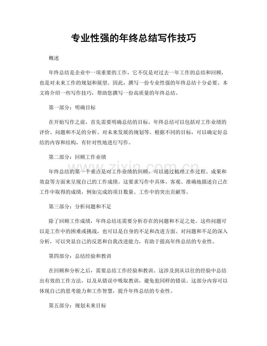 专业性强的年终总结写作技巧.docx_第1页