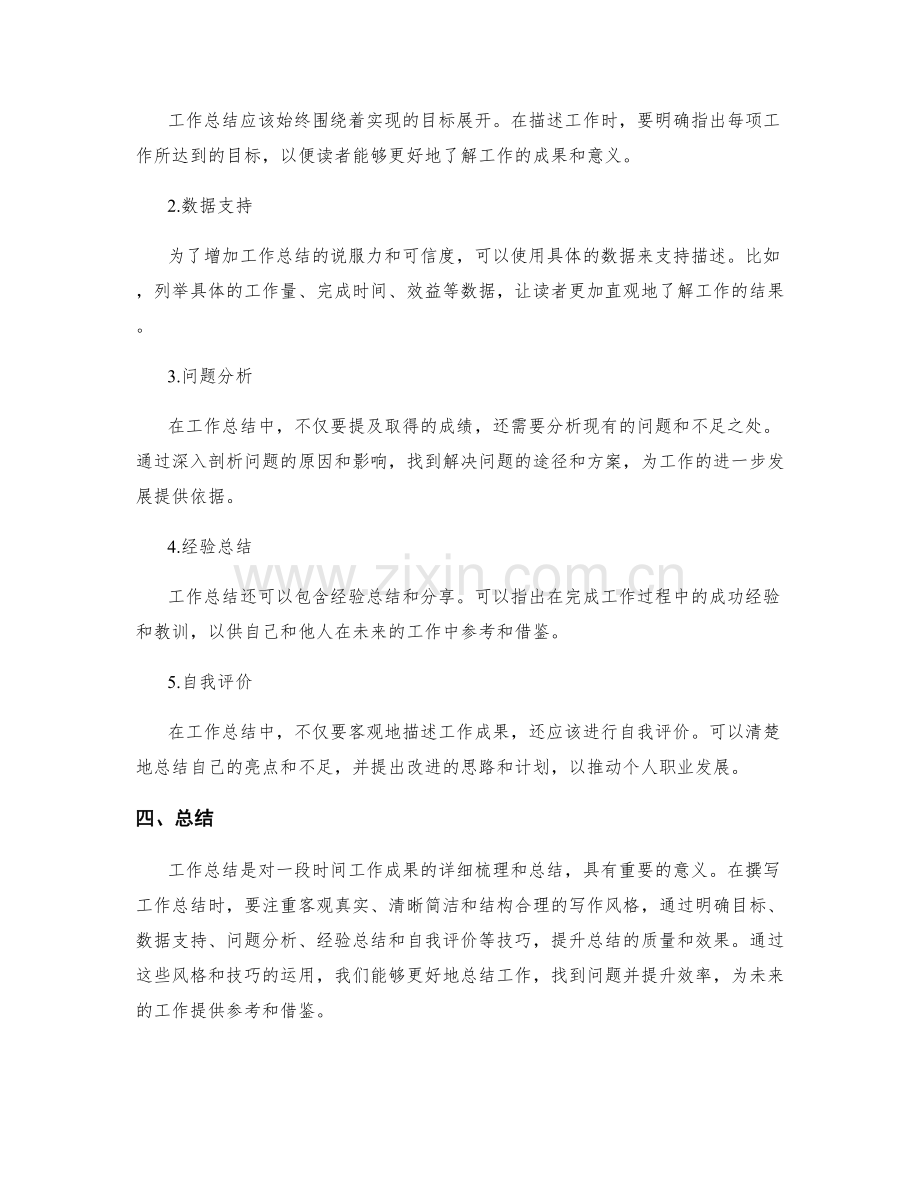 工作总结的写作风格和技巧分享.docx_第2页