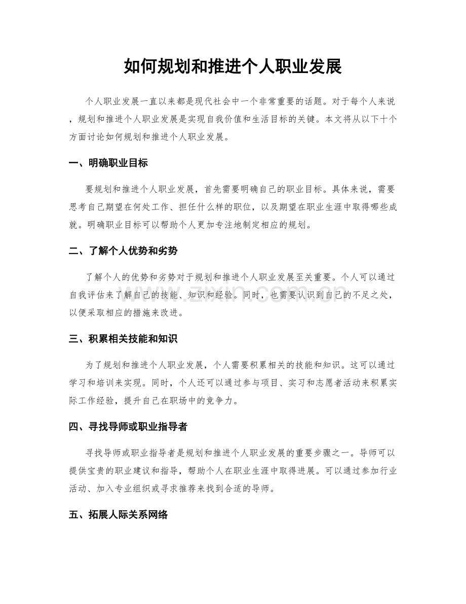如何规划和推进个人职业发展.docx_第1页
