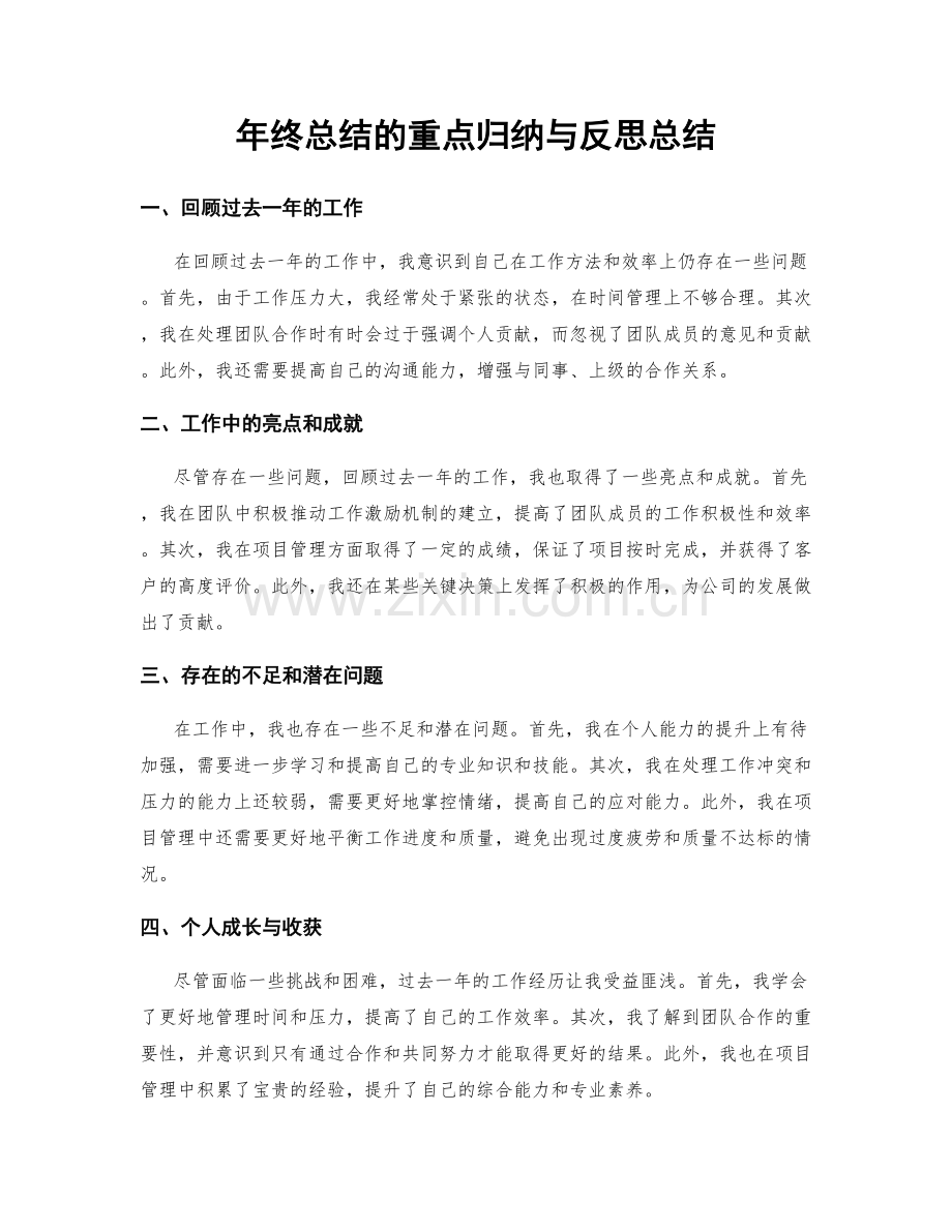 年终总结的重点归纳与反思总结.docx_第1页