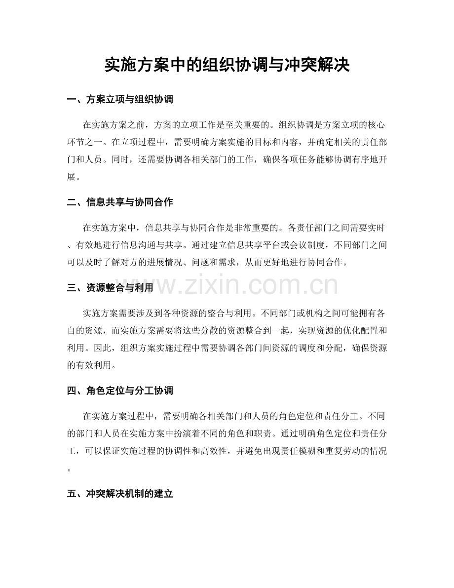 实施方案中的组织协调与冲突解决.docx_第1页