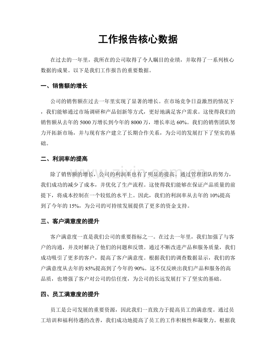 工作报告核心数据.docx_第1页