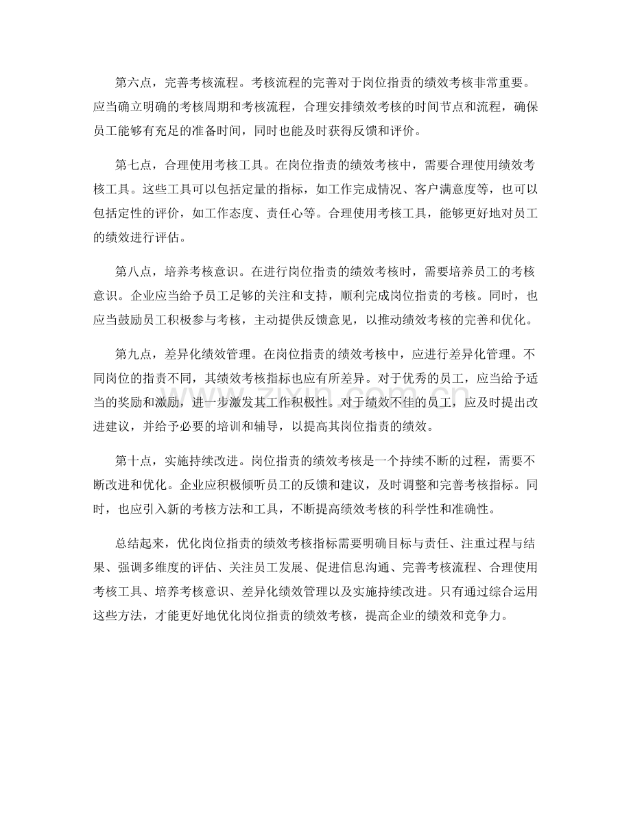优化岗位职责的绩效考核指标.docx_第2页