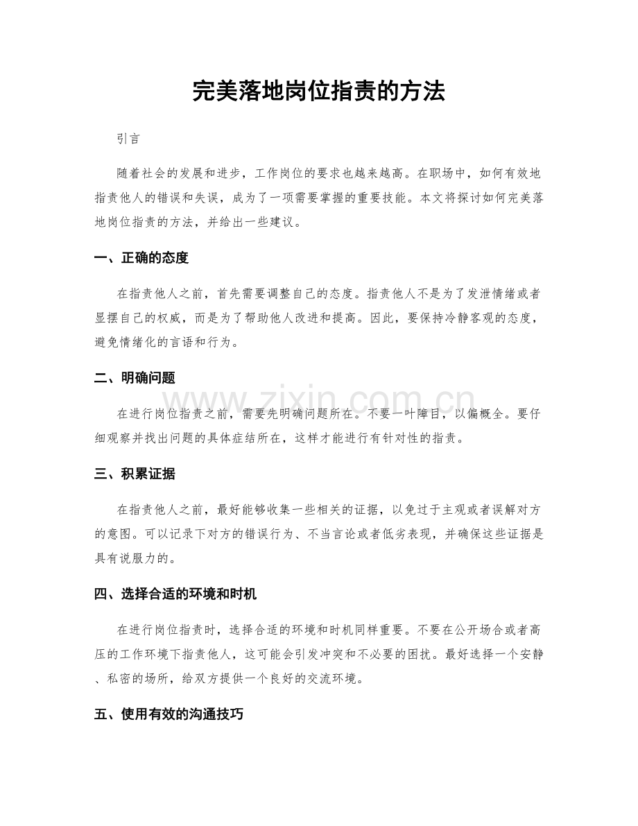 完美落地岗位职责的方法.docx_第1页