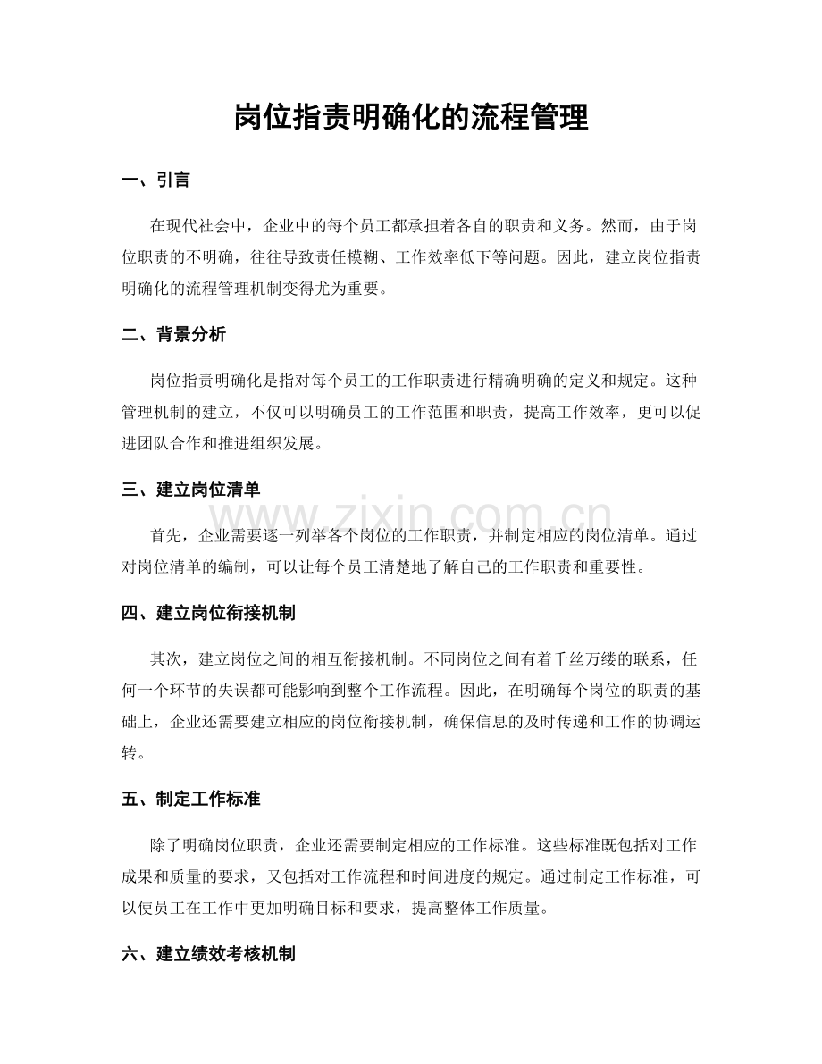 岗位职责明确化的流程管理.docx_第1页