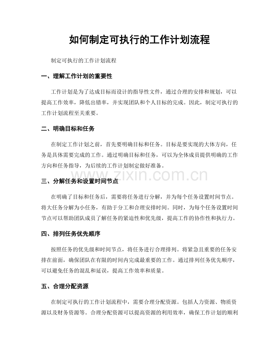 如何制定可执行的工作计划流程.docx_第1页