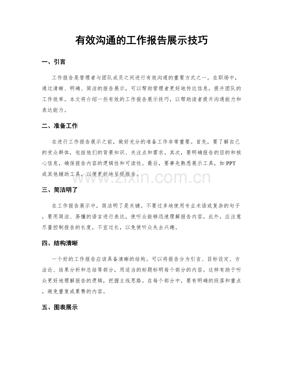 有效沟通的工作报告展示技巧.docx_第1页