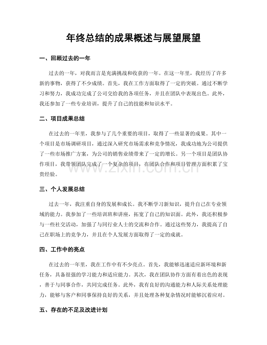 年终总结的成果概述与展望展望.docx_第1页