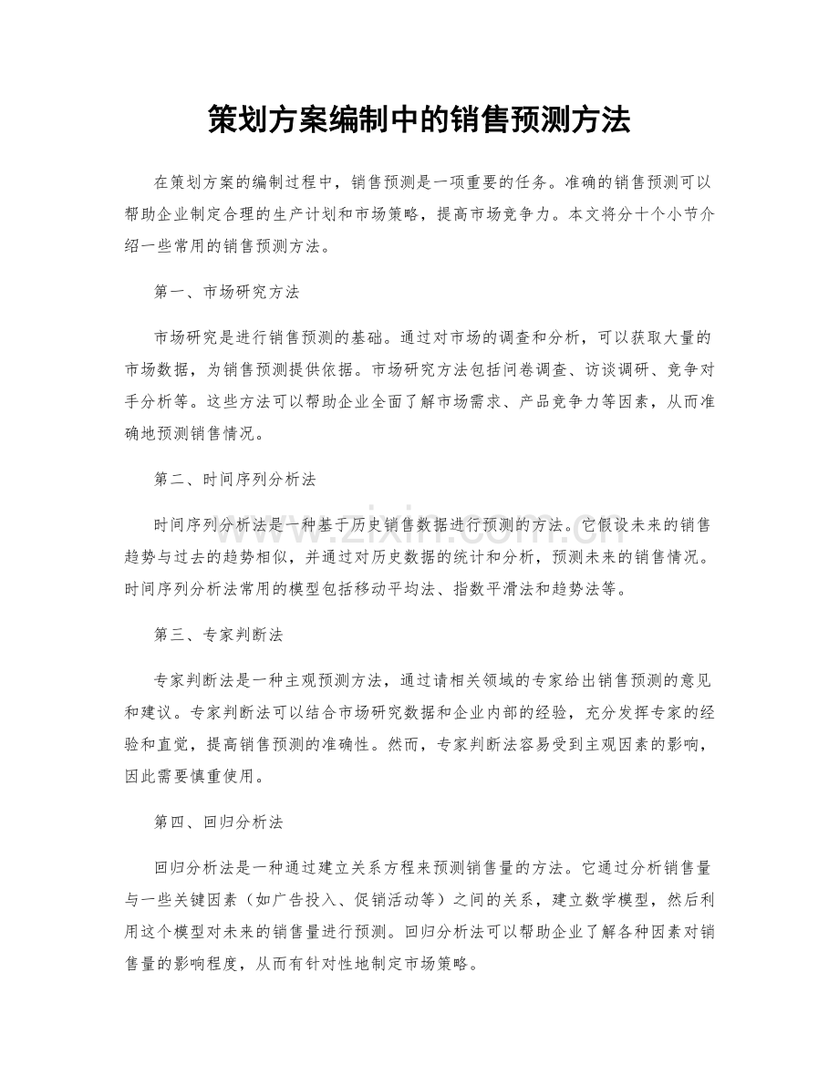 策划方案编制中的销售预测方法.docx_第1页