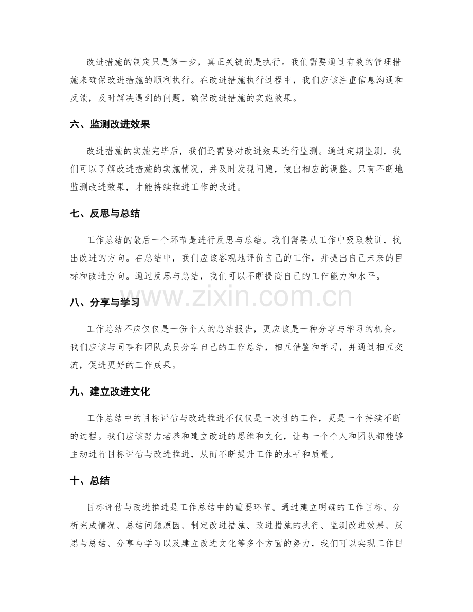 工作总结中的目标评估与改进推进.docx_第2页