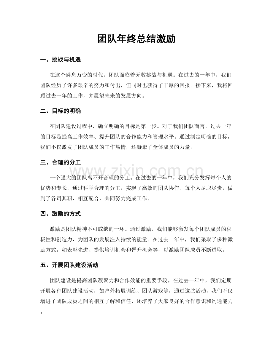 团队年终总结激励.docx_第1页