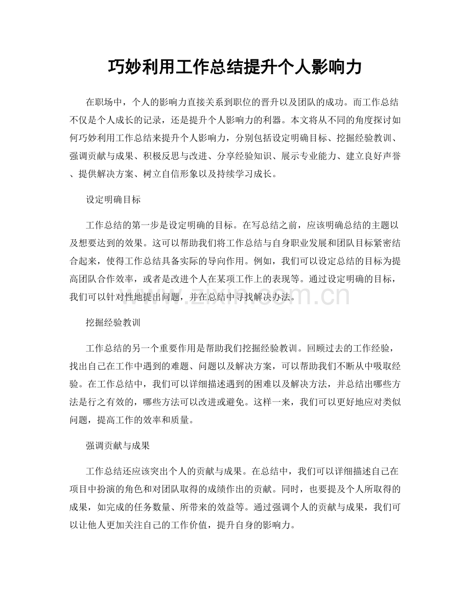 巧妙利用工作总结提升个人影响力.docx_第1页