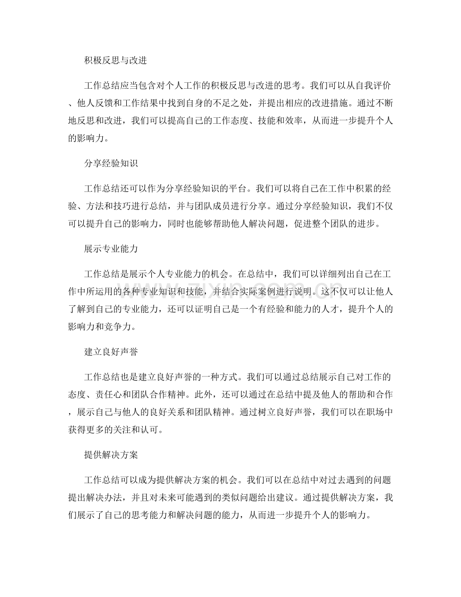 巧妙利用工作总结提升个人影响力.docx_第2页