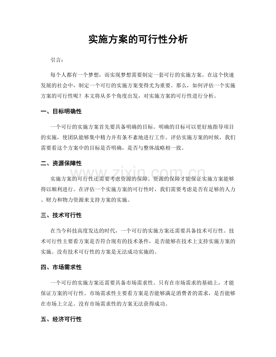 实施方案的可行性分析.docx_第1页