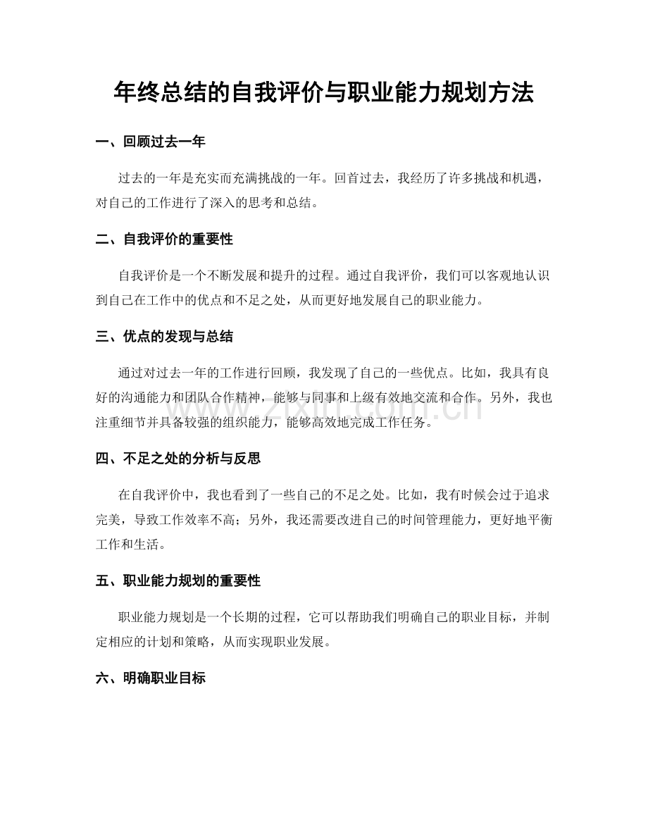 年终总结的自我评价与职业能力规划方法.docx_第1页