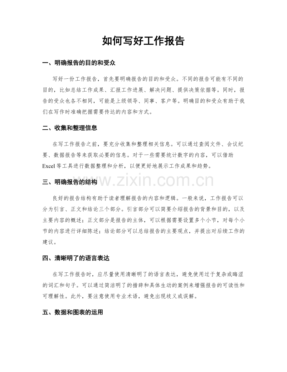 如何写好工作报告.docx_第1页