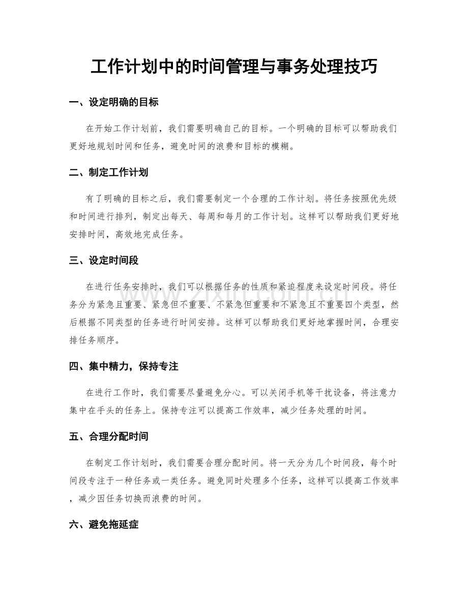 工作计划中的时间管理与事务处理技巧.docx_第1页
