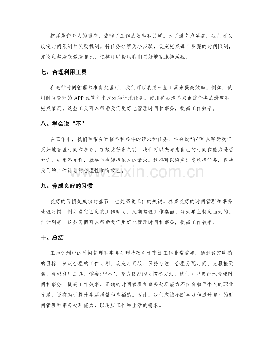 工作计划中的时间管理与事务处理技巧.docx_第2页