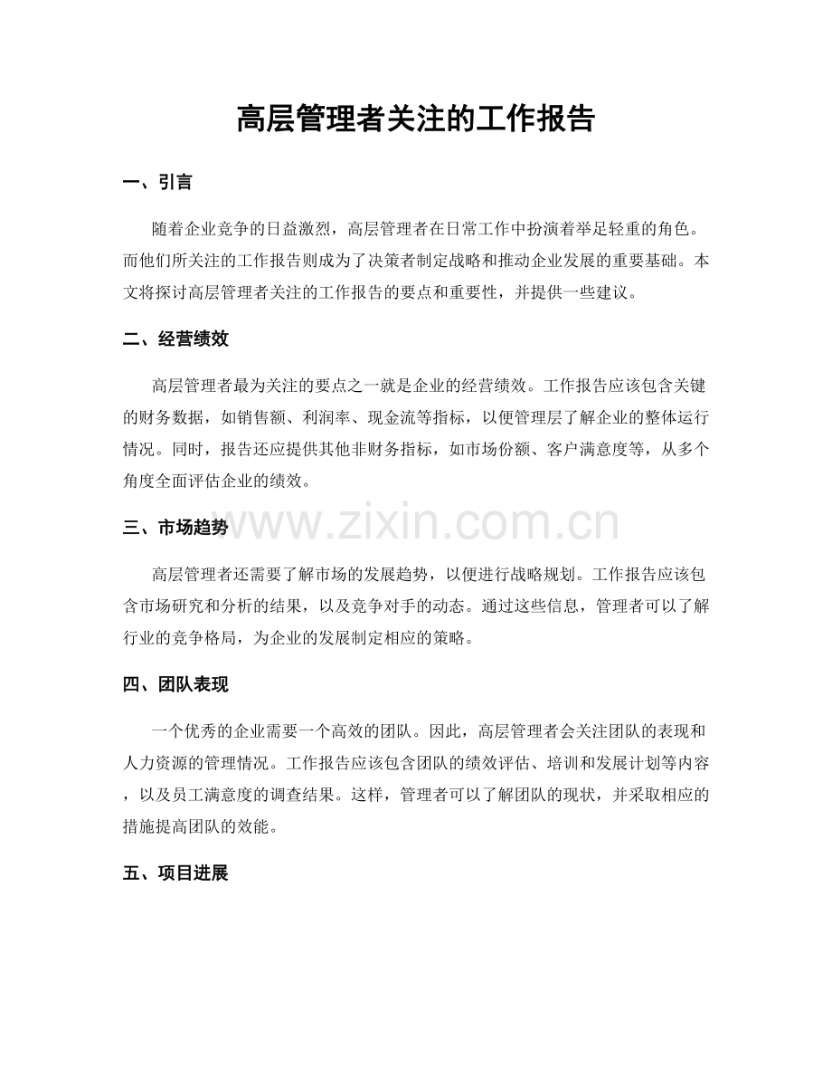 高层管理者关注的工作报告.docx_第1页