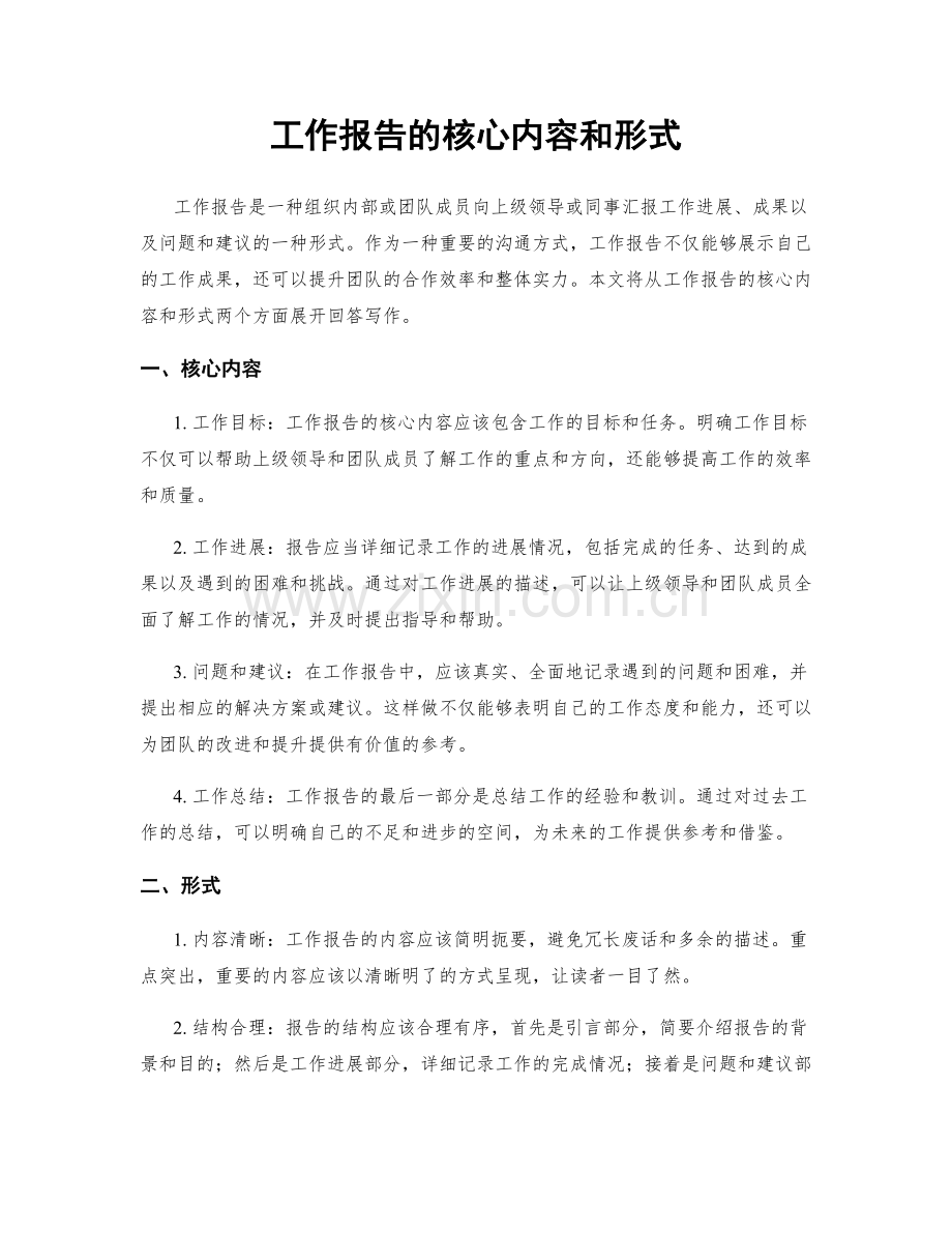 工作报告的核心内容和形式.docx_第1页