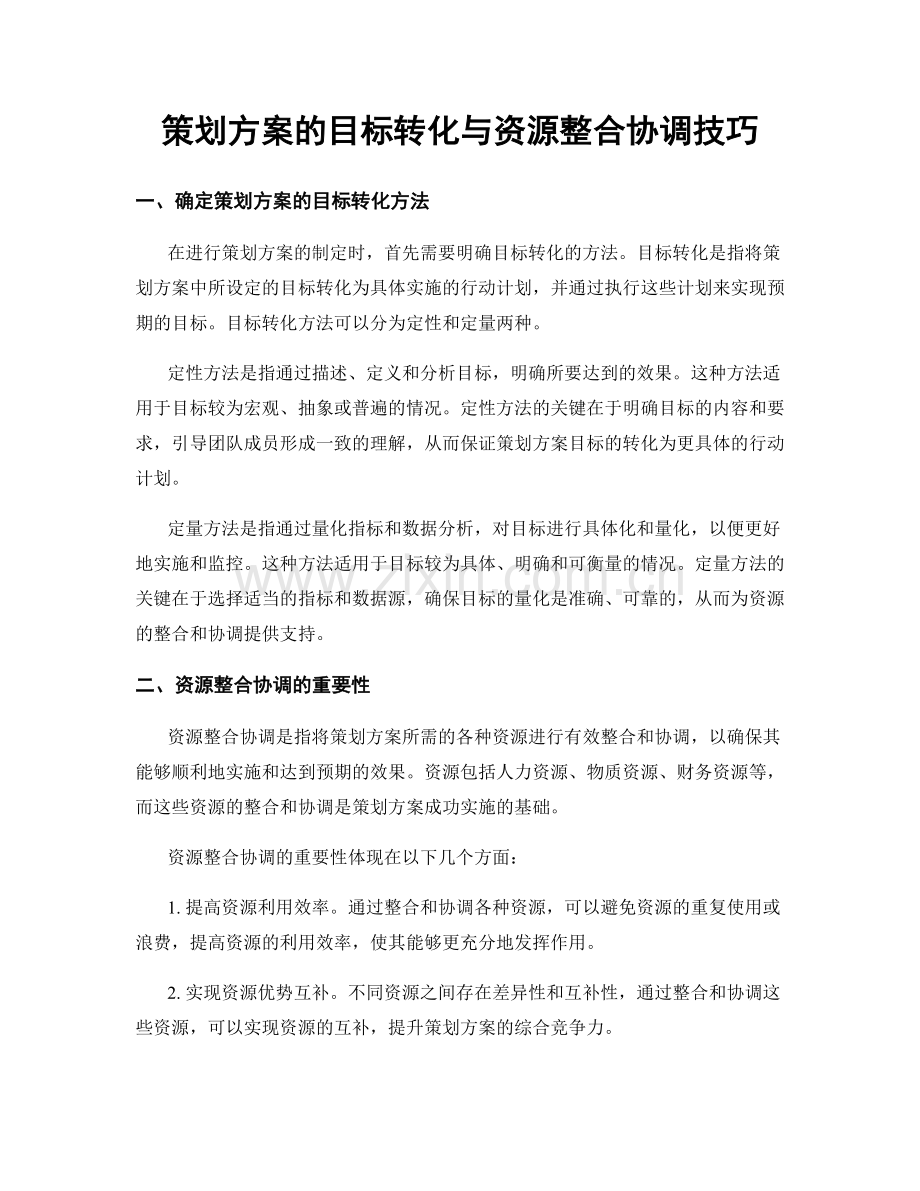 策划方案的目标转化与资源整合协调技巧.docx_第1页