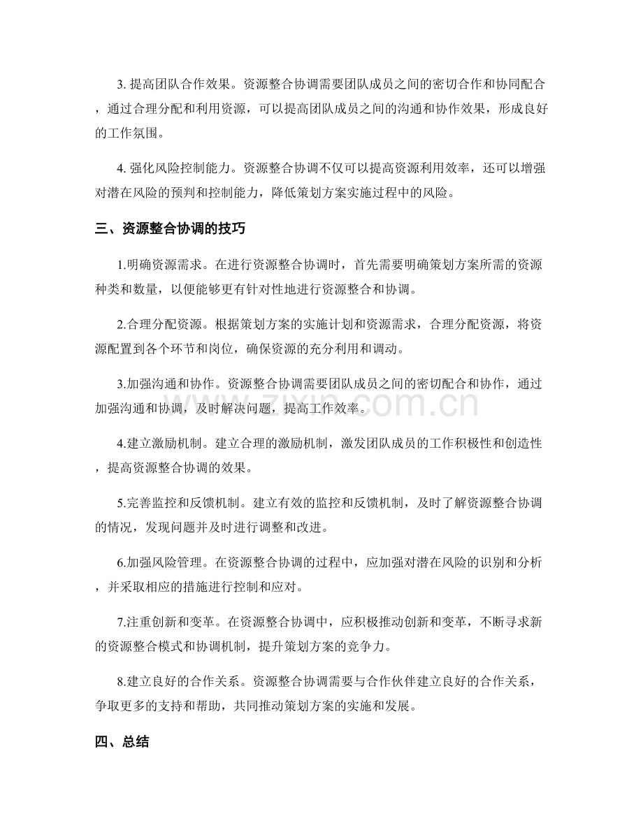策划方案的目标转化与资源整合协调技巧.docx_第2页