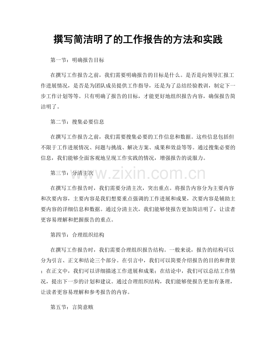 撰写简洁明了的工作报告的方法和实践.docx_第1页